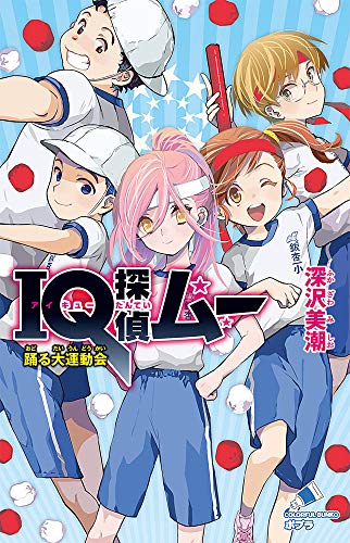 IQ探偵ムー 踊る大運動会