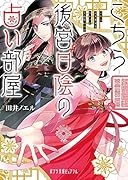 こちら後宮日陰の占い部屋