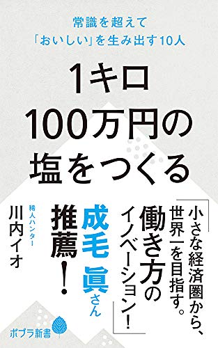 1キロ100万円の塩をつくる 常識を超えて「おいしい」を生み出す10人