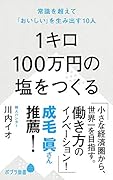1キロ100万円の塩をつくる 常識を超えて「おいしい」を生み出す10人