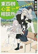 東四柳心霊相談所 それ、霊のしわざですよ!?