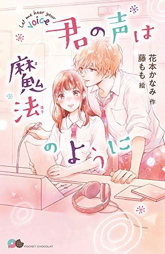 君の声は魔法のように