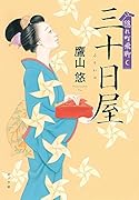 隠れ町飛脚 三十日屋