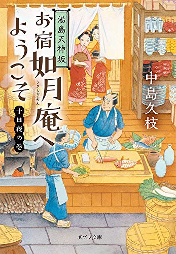湯島天神坂 お宿如月庵へようこそ 十日夜の巻