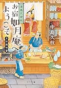 湯島天神坂 お宿如月庵へようこそ 十日夜の巻