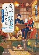 金沢古妖具屋くらがり堂 冬来たりなば