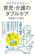 ひとりでやらない 育児・介護のダブルケア