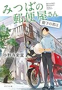みつばの郵便屋さん 階下の君は