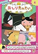 アニメコミックおしりたんてい4 ププッ かいとうUはおアツいのがおすき
