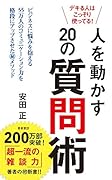 デキる人はこっそり使ってる! 人を動かす20の質問術