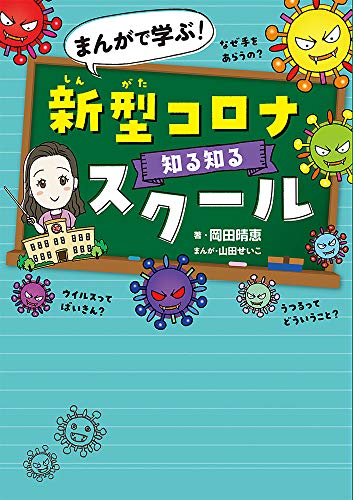 Amazonで岡田 晴恵, 山田 せいこのまんがで学ぶ! 新型コロナ知る知るスクール。アマゾンならポイント還元本が多数。岡田 晴恵, 山田 せいこ作品ほか、お急ぎ便対象商品は当日お届けも可能。またまんがで学ぶ! 新型コロナ知る知るスクールもアマゾン配送商品なら通常配送無料。