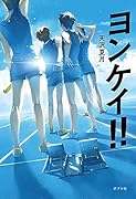 ヨンケイ!!