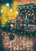 その冬、君を許すために