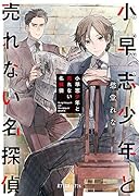 小早志少年と売れない名探偵
