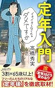 定年入門 イキイキしなくちゃダメですか
