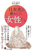 日本史を動かした女性たち