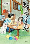 あずかりやさん まぼろしチャーハン