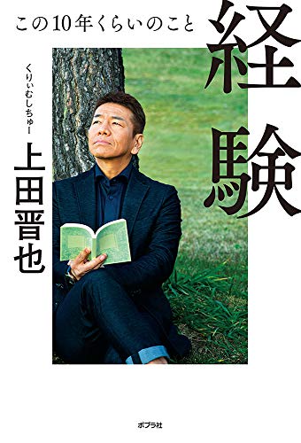 Amazonで上田晋也の経験 この10年くらいのこと。アマゾンならポイント還元本が多数。上田晋也作品ほか、お急ぎ便対象商品は当日お届けも可能。また経験 この10年くらいのこともアマゾン配送商品なら通常配送無料。
