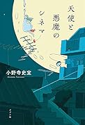 天使と悪魔のシネマ