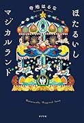 ほたるいしマジカルランド