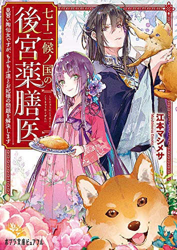 七十二候ノ国の後宮薬膳医 見習い陶仙女ですが、もふもふ達とお妃様の問題を解決します