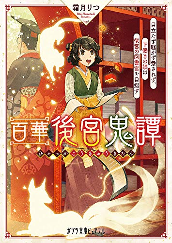 百華後宮鬼譚 目立たず騒がず愛されず、下働きの娘は後宮の図書宮を目指す