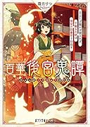 百華後宮鬼譚 目立たず騒がず愛されず、下働きの娘は後宮の図書宮を目指す