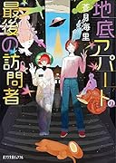 地底アパートの最後の訪問者