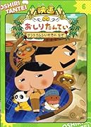 アニメコミックおしりたんてい6 映画おしりたんてい テントウムシいせきの なぞ