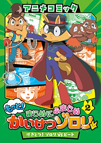 (2) げきとつ!ゾロリVSビート