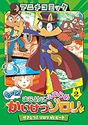 (2) げきとつ！ゾロリVSビート