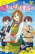 ようこそ!たんぽぽ書店へ