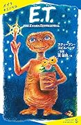 E.T. THE　EXTRA-TERRESTRIAL
