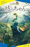 坊っちゃん