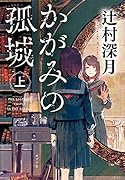 かがみの孤城 上