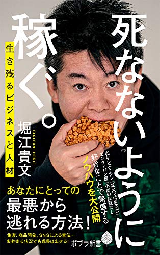 死なないように稼ぐ。 生き残るビジネスと人材