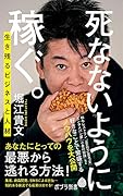死なないように稼ぐ。 生き残るビジネスと人材