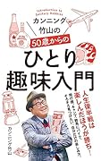 カンニング竹山の50歳からのひとり趣味入門