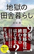 地獄の田舎暮らし