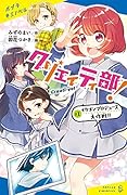 クリエイティ部!♯1 イケメンプロデュース大作戦！！