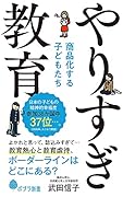 やりすぎ教育 商品化する子どもたち