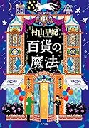 百貨の魔法