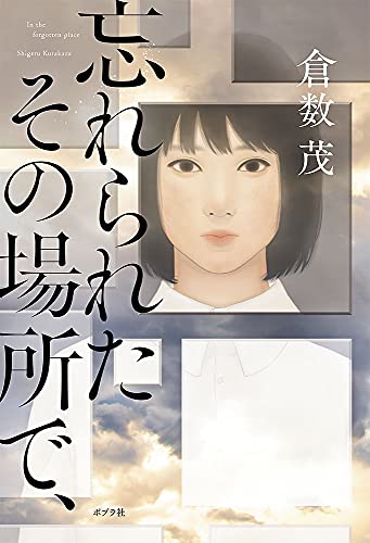 忘れられたその場所で、