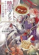 堕落メシ!? あやかし神社でグルメな誘惑