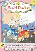 アニメコミックおしりたんてい7 ププッ マルチーズしょちょうとチワワしょちょう