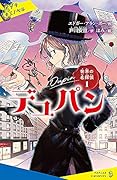 世界の名探偵1 デュパン