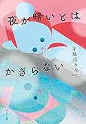 夜が暗いとはかぎらない