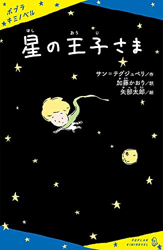 星の王子さま
