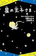 星の王子さま
