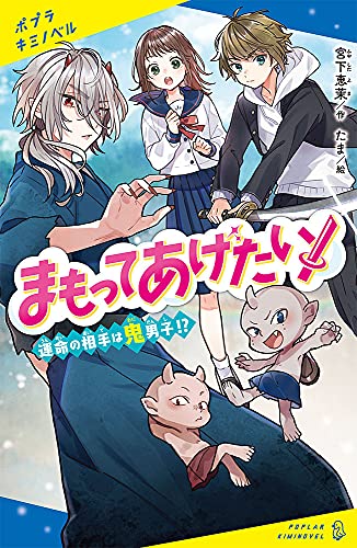まもってあげたい! 運命の相手は鬼男子！？